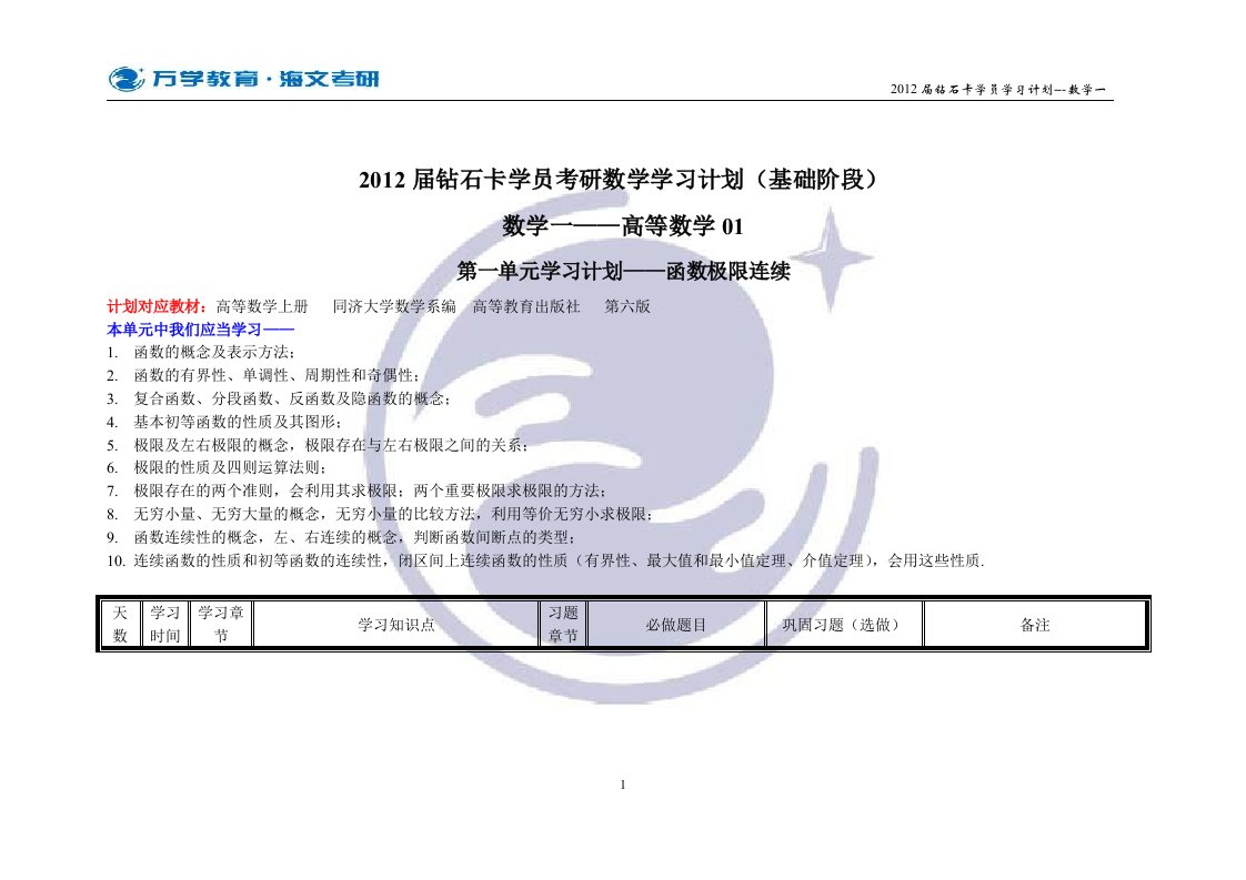 钻石卡学员考研数学学习计划(基础阶段)数学一——高等数学(2)