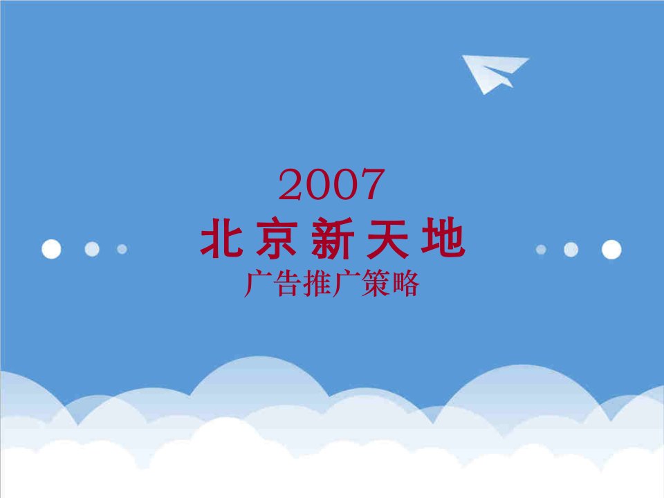 战略管理-北京新天地项目年度广告推广策略13107386