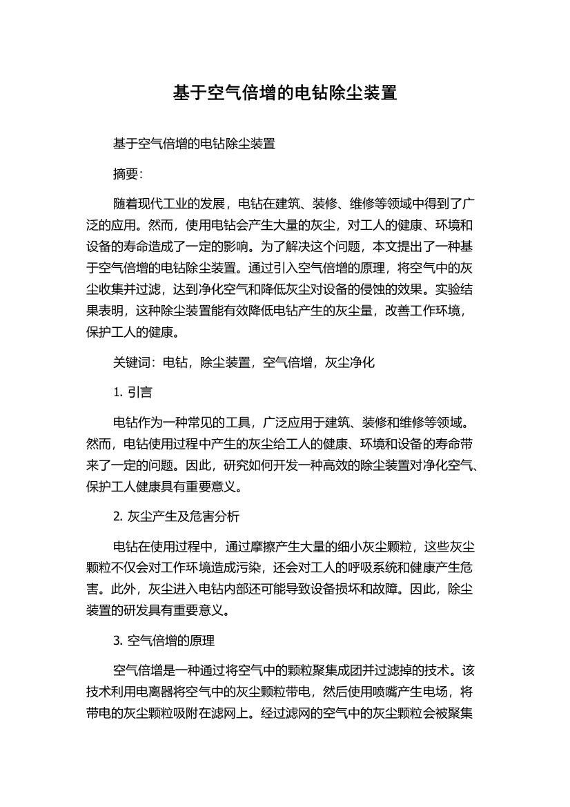 基于空气倍增的电钻除尘装置