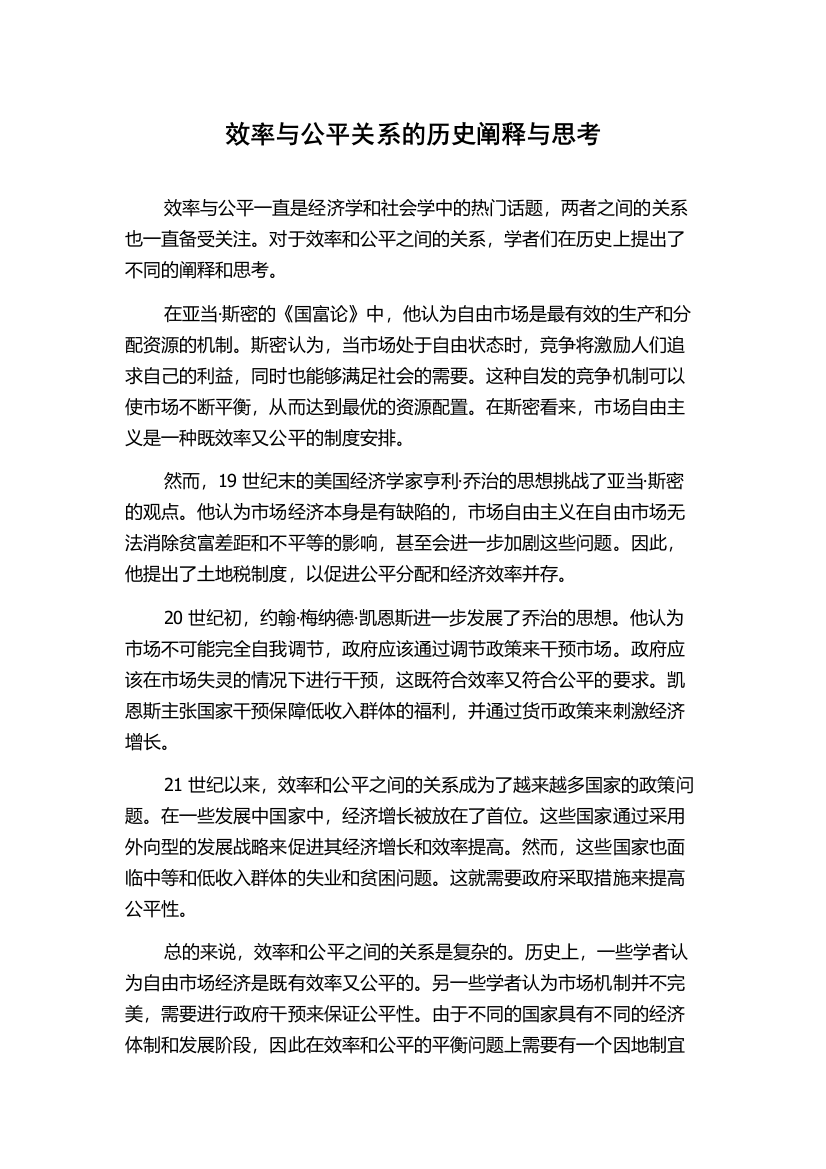 效率与公平关系的历史阐释与思考