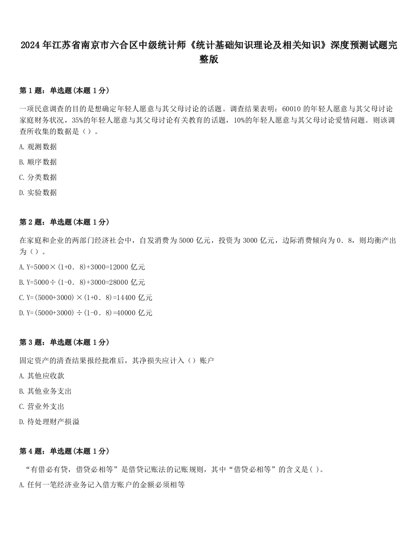 2024年江苏省南京市六合区中级统计师《统计基础知识理论及相关知识》深度预测试题完整版