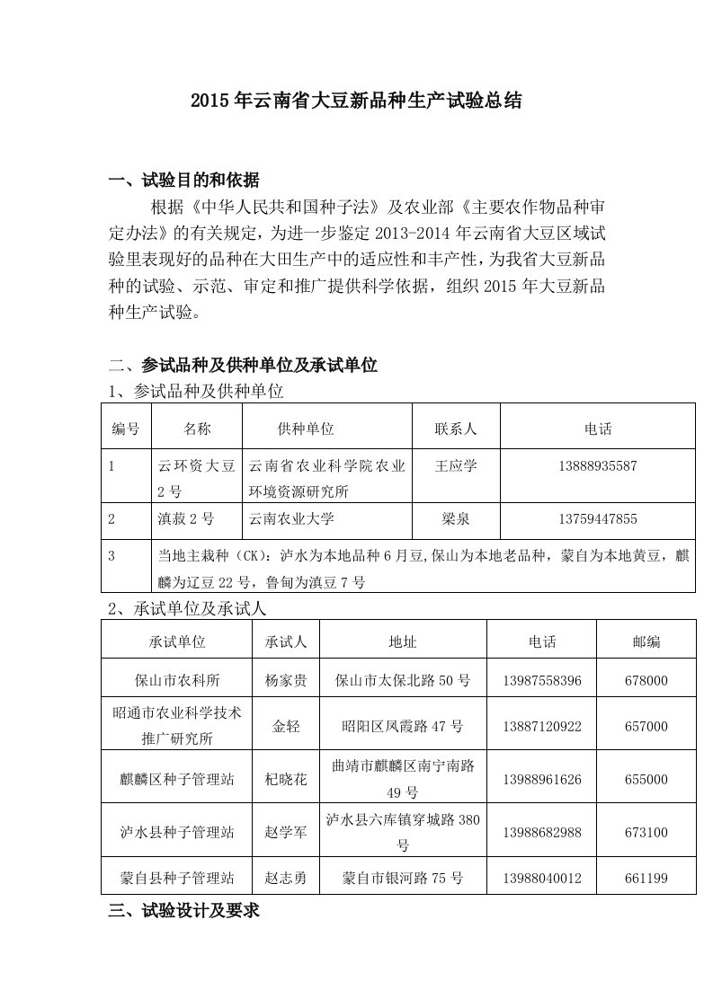 2015年云南大豆新品种生产试验总结