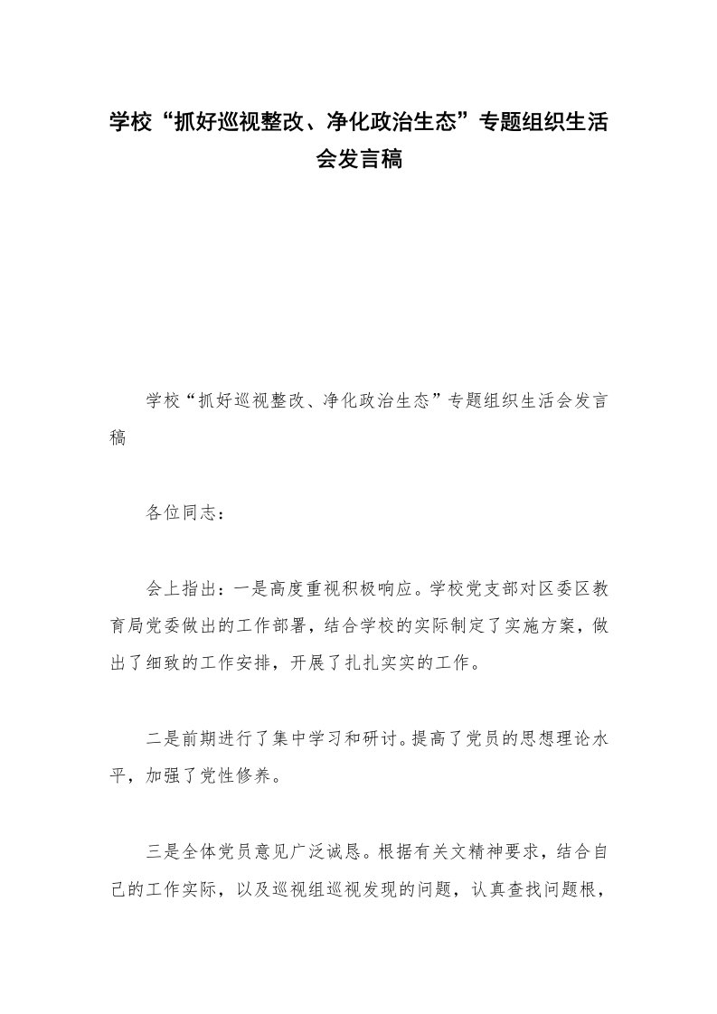 学校“抓好巡视整改、净化政治生态”专题组织生活会发言稿