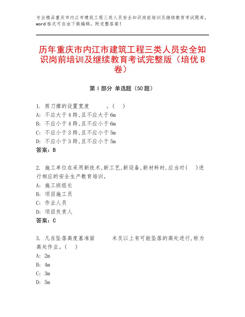 历年重庆市内江市建筑工程三类人员安全知识岗前培训及继续教育考试完整版（培优B卷）