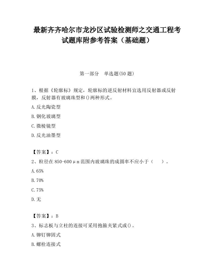 最新齐齐哈尔市龙沙区试验检测师之交通工程考试题库附参考答案（基础题）