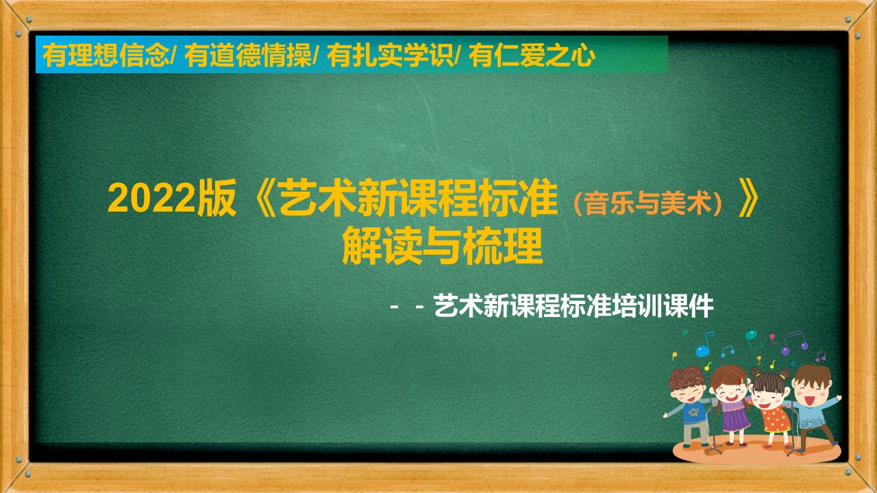 2022版艺术培训课件《艺术课程标准（小学音乐美术）》PPT课件