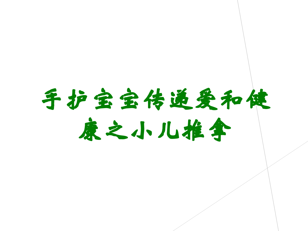 手护宝宝传递爱和健康之小儿推拿