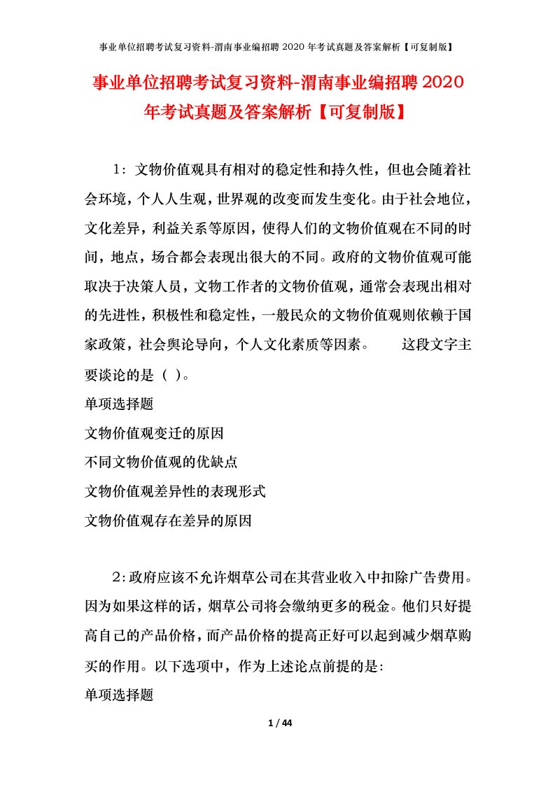 事业单位招聘考试复习资料-渭南事业编招聘2020年考试真题及答案解析可复制版_1