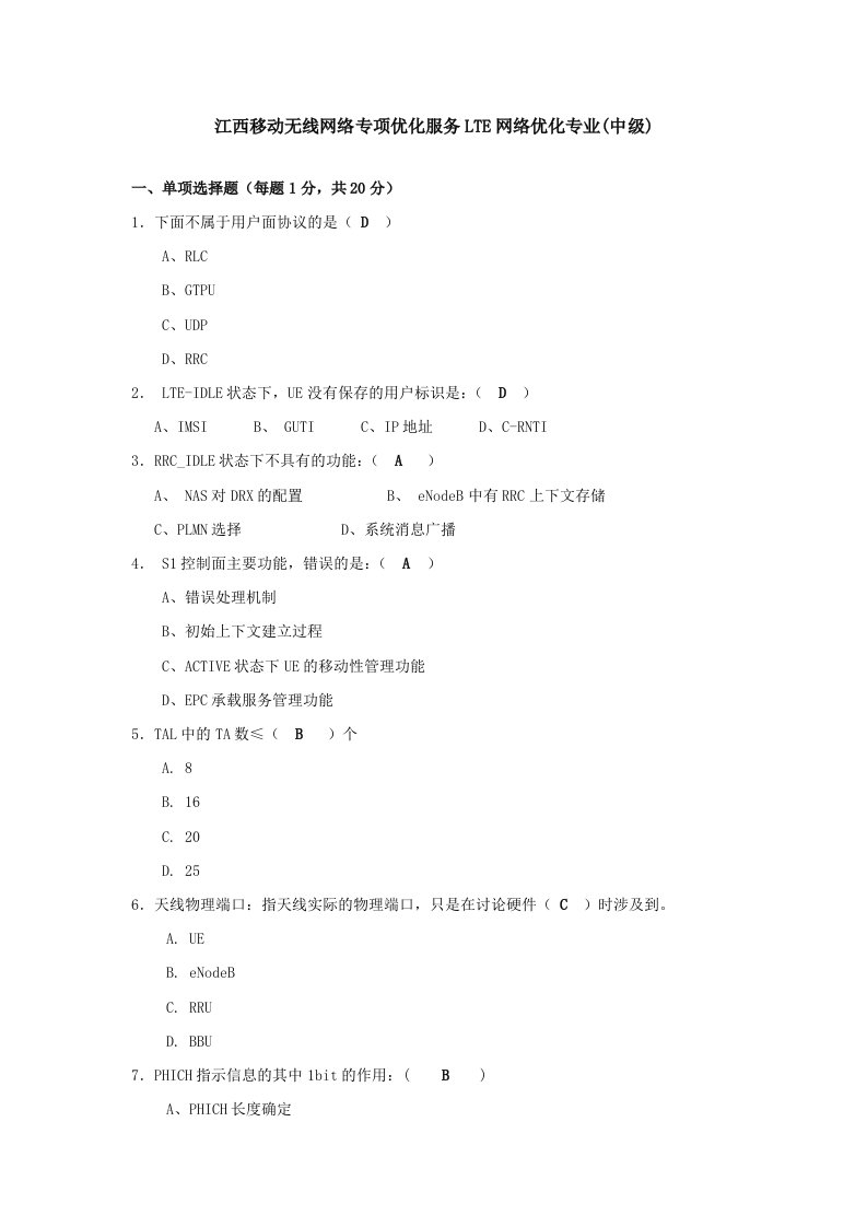 江西移动无线网络专项优化服务LTE网络优化专业试题一(中级)