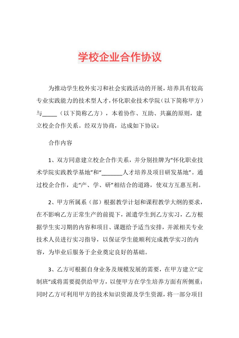 学校企业合作协议