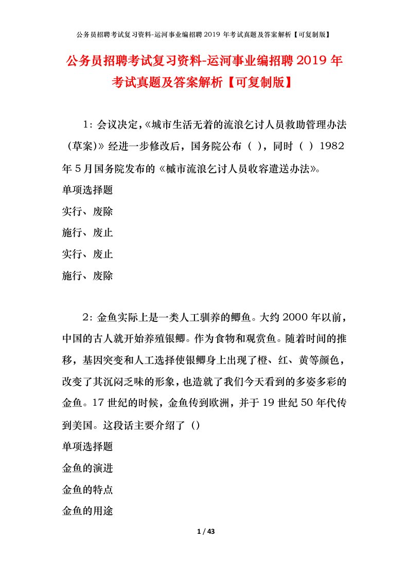 公务员招聘考试复习资料-运河事业编招聘2019年考试真题及答案解析可复制版