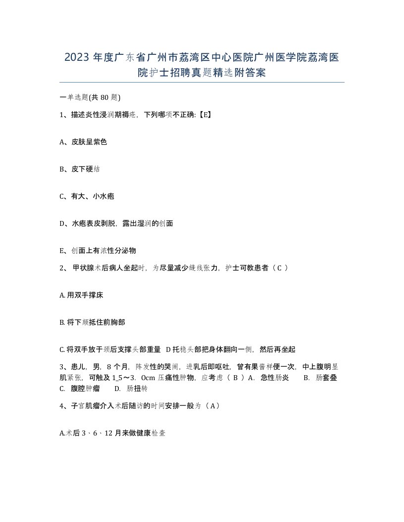 2023年度广东省广州市荔湾区中心医院广州医学院荔湾医院护士招聘真题附答案