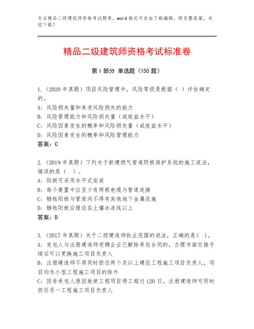 完整版二级建筑师资格考试题库附答案下载