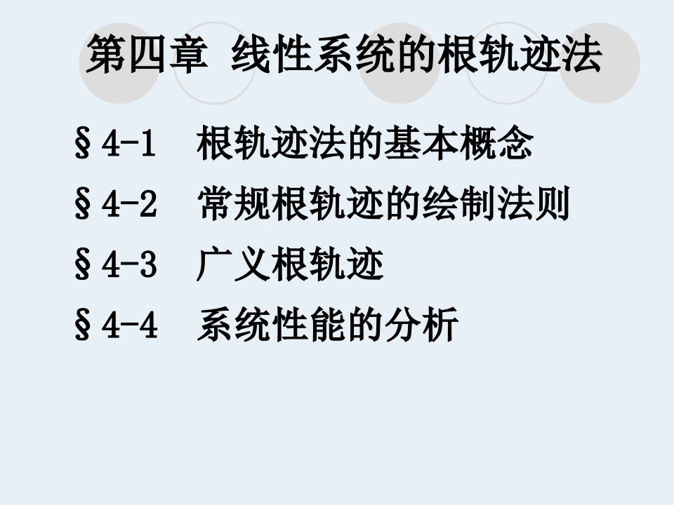 [工学]第4章____线性系统的概轨迹法