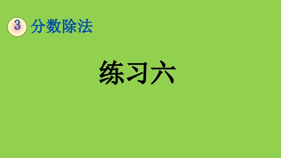 小学数学人教版六年级上册3.1.2