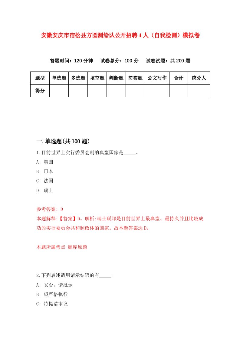 安徽安庆市宿松县方圆测绘队公开招聘4人自我检测模拟卷第0套