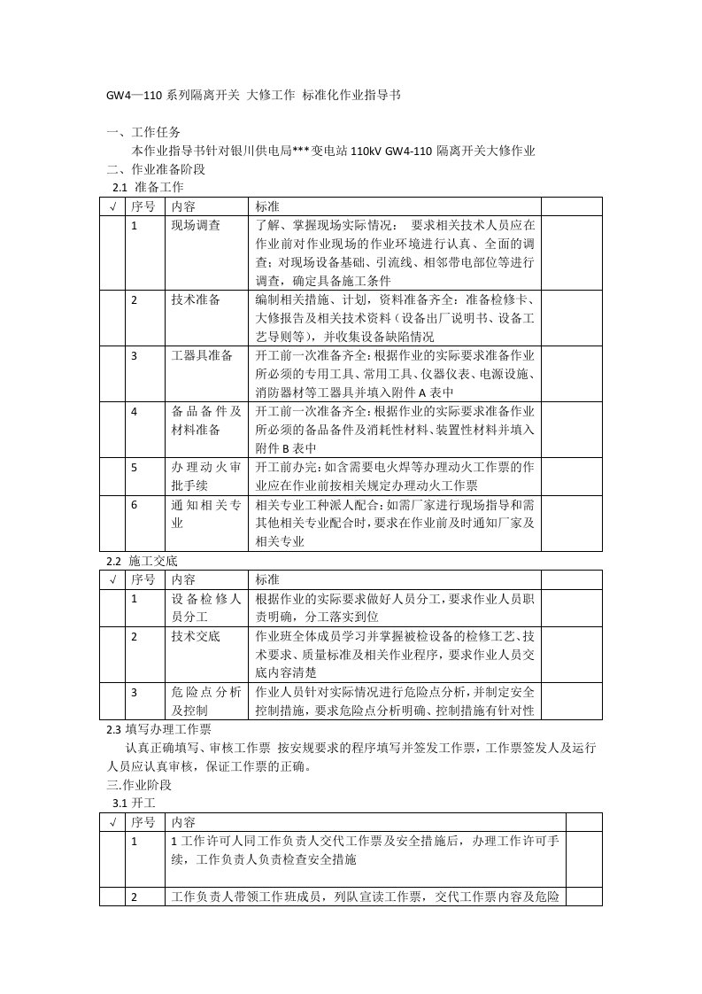 gw4隔离开关大修标准化作业指导书