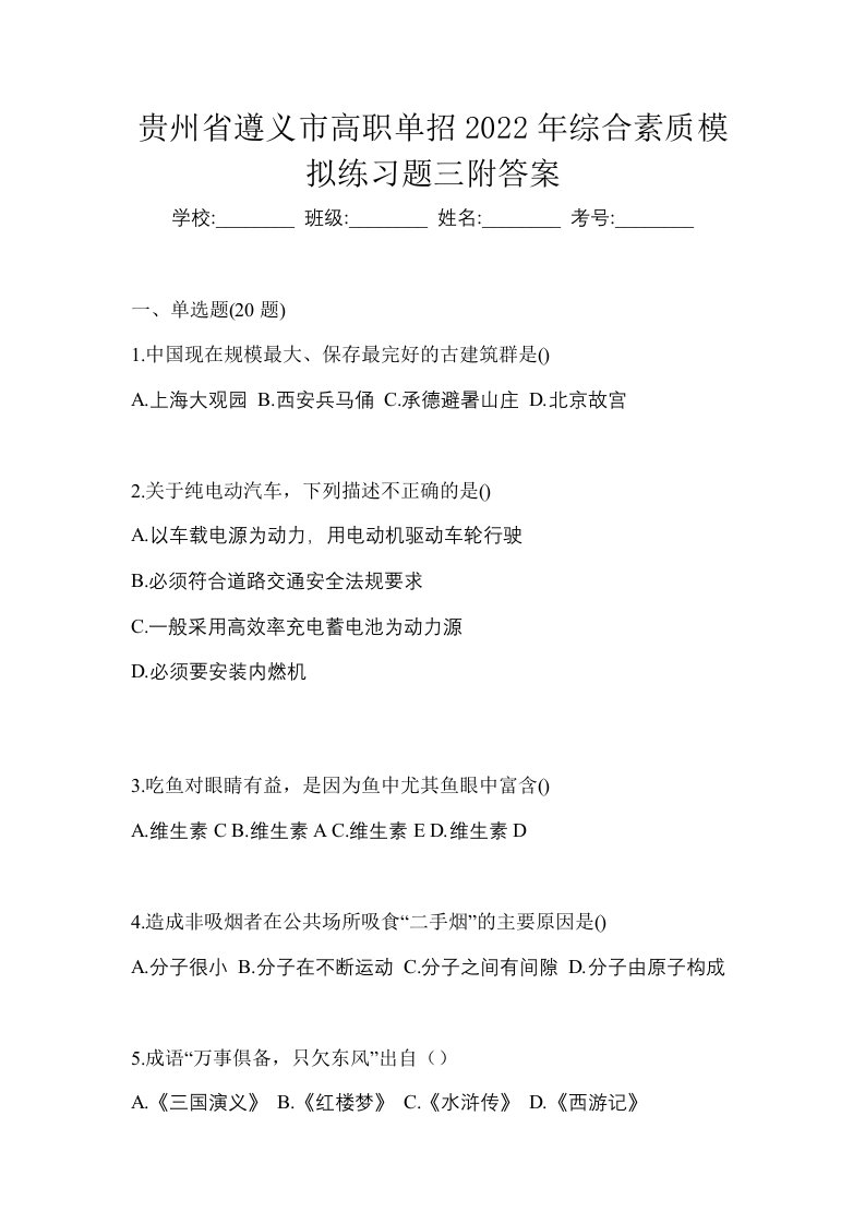 贵州省遵义市高职单招2022年综合素质模拟练习题三附答案