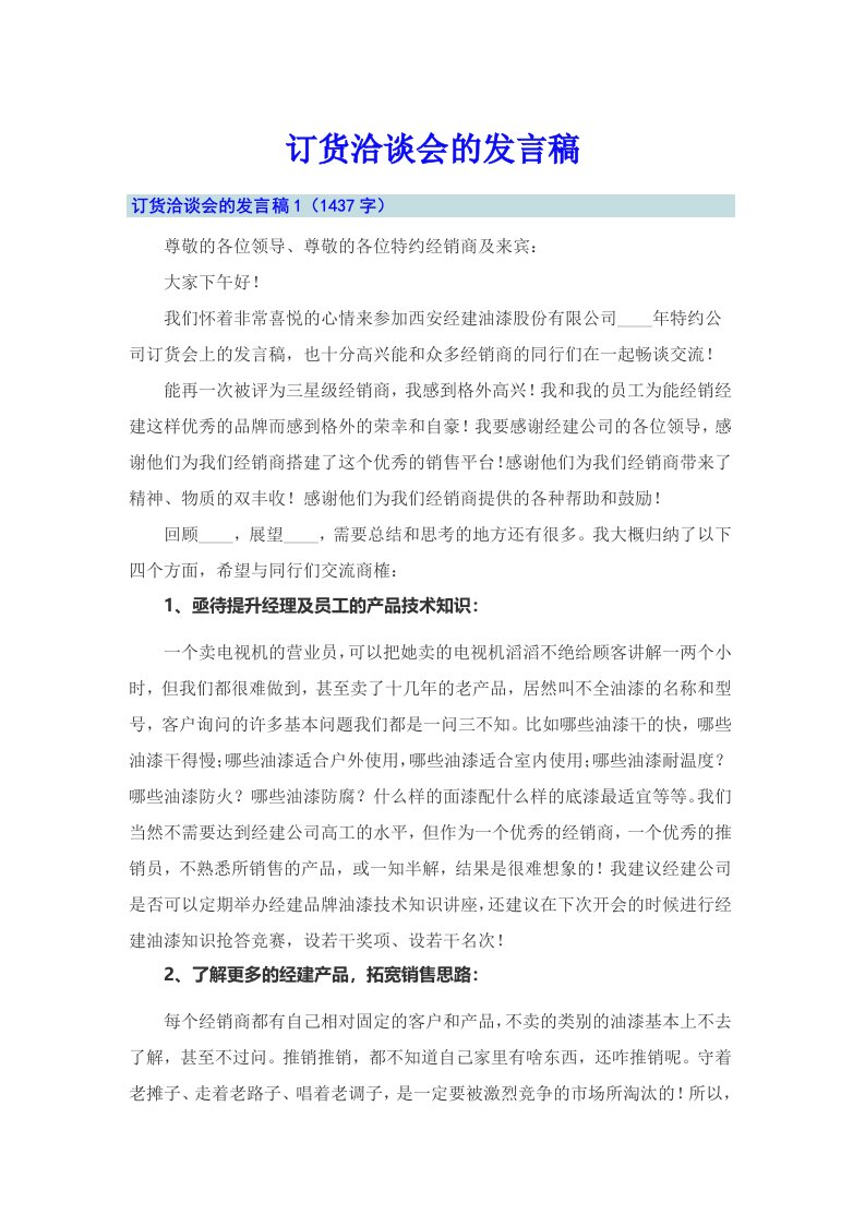 （整合汇编）订货洽谈会的发言稿