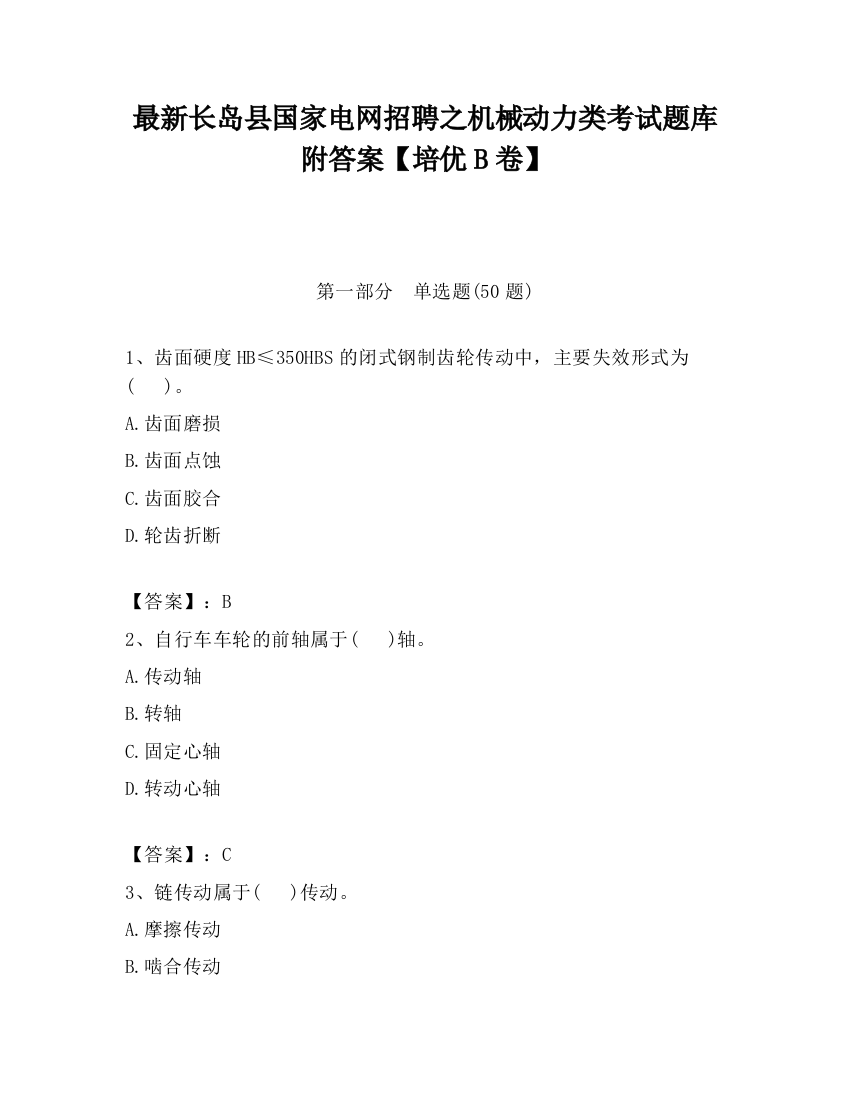 最新长岛县国家电网招聘之机械动力类考试题库附答案【培优B卷】