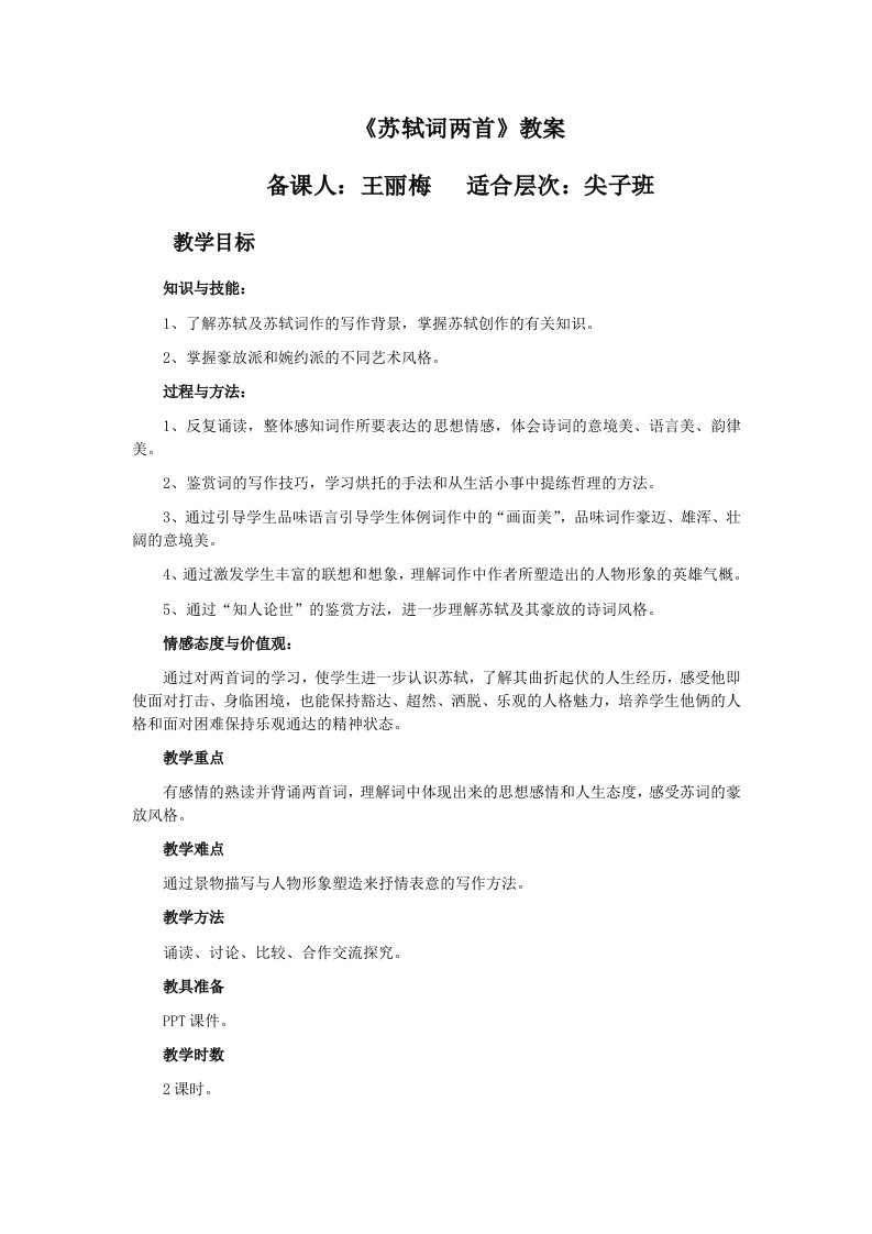 苏轼词尖子班同课异构教案王丽梅