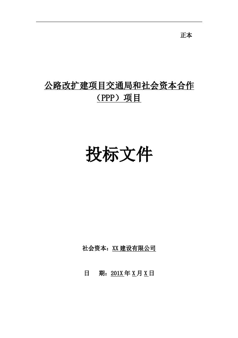 建筑资料-公路扩建工程PPP项目投标文件