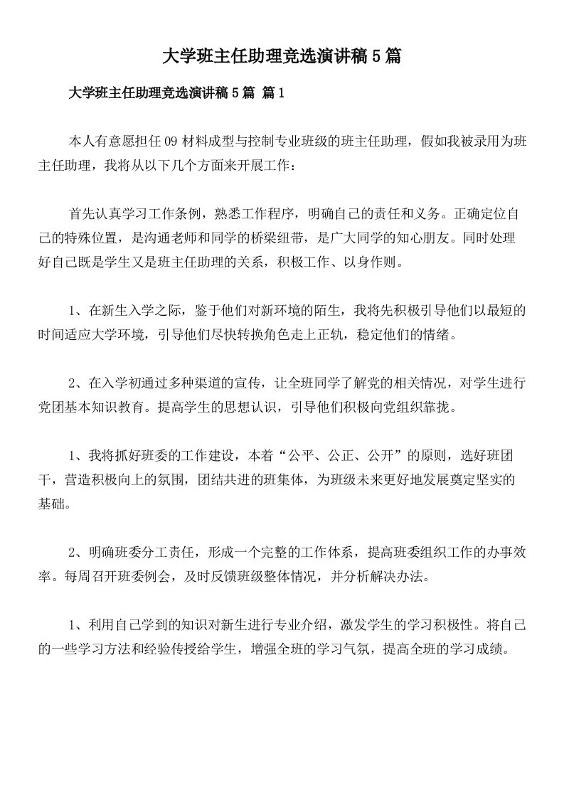 大学班主任助理竞选演讲稿5篇