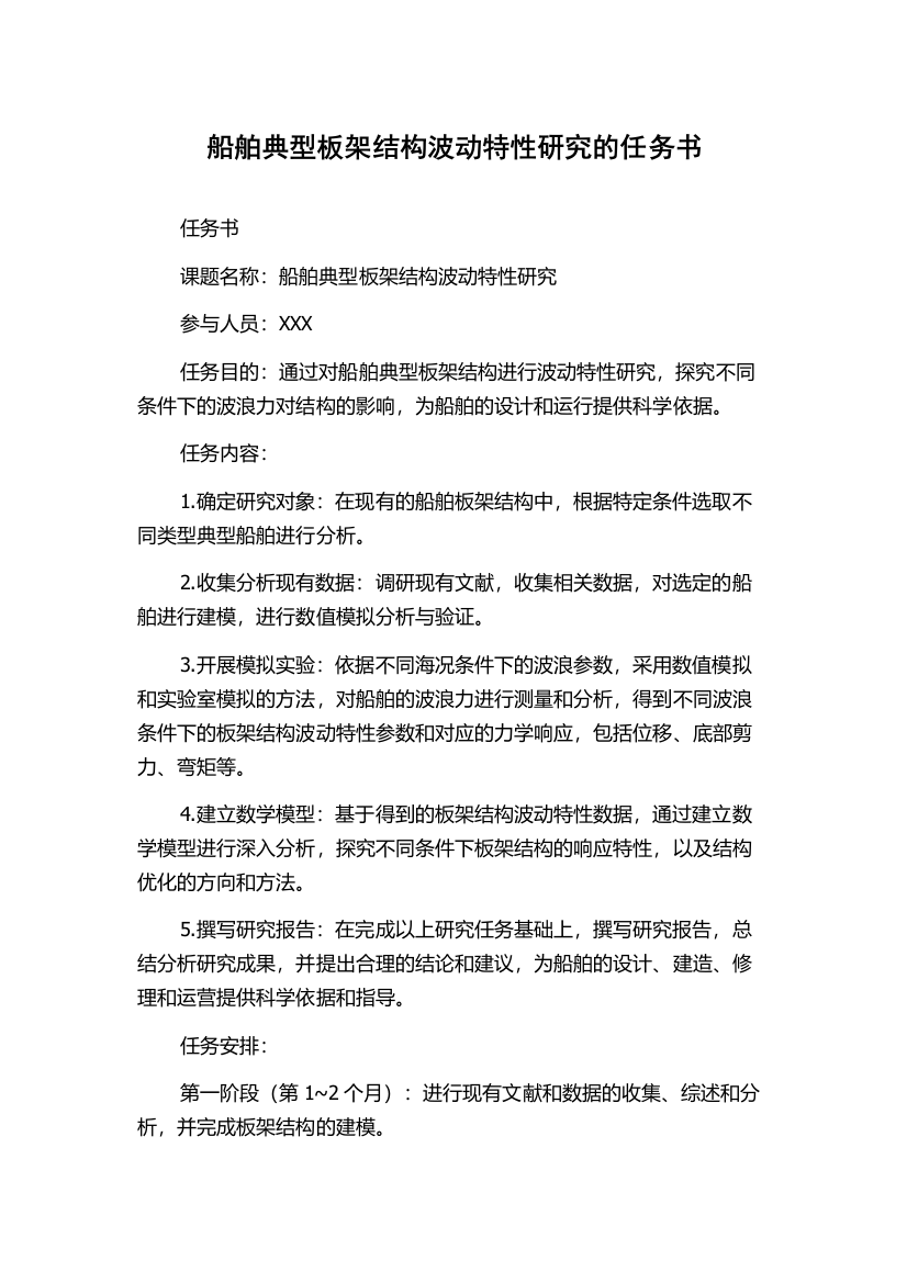 船舶典型板架结构波动特性研究的任务书