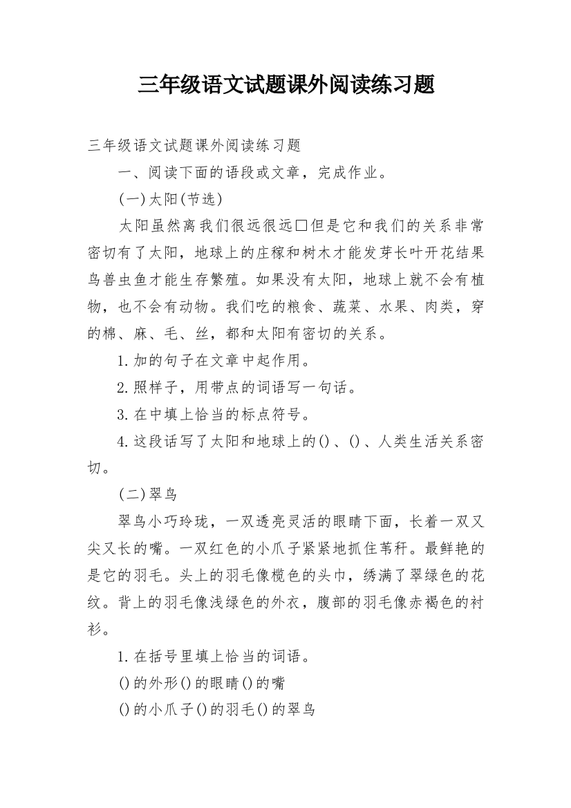 三年级语文试题课外阅读练习题