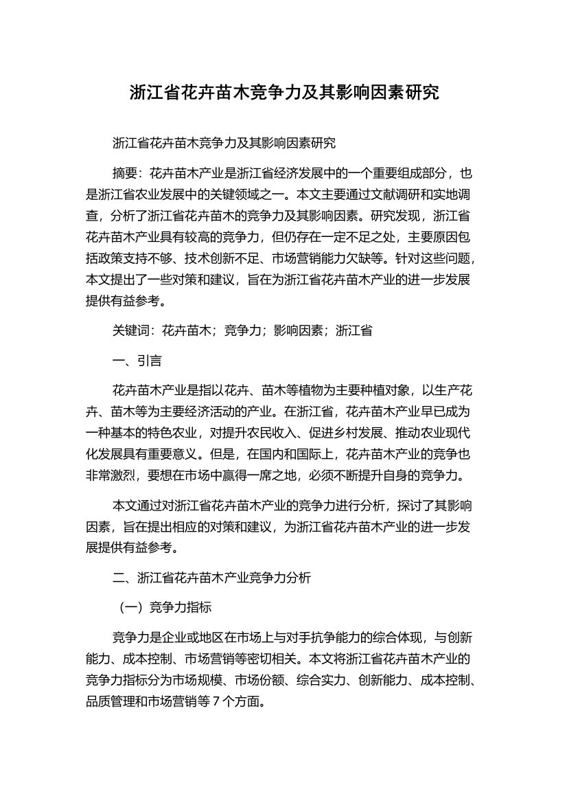 浙江省花卉苗木竞争力及其影响因素研究