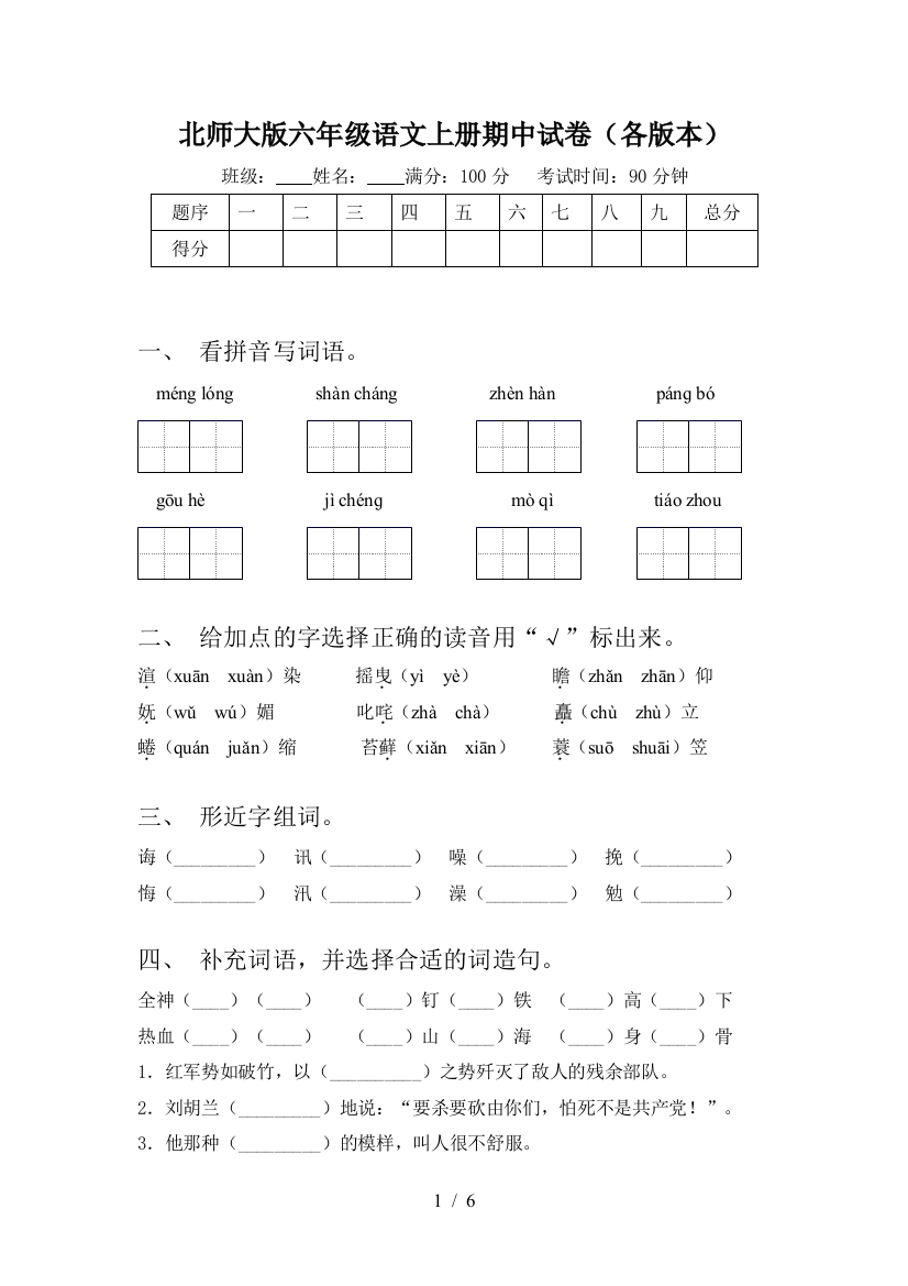 北师大版六年级语文上册期中试卷(各版本)