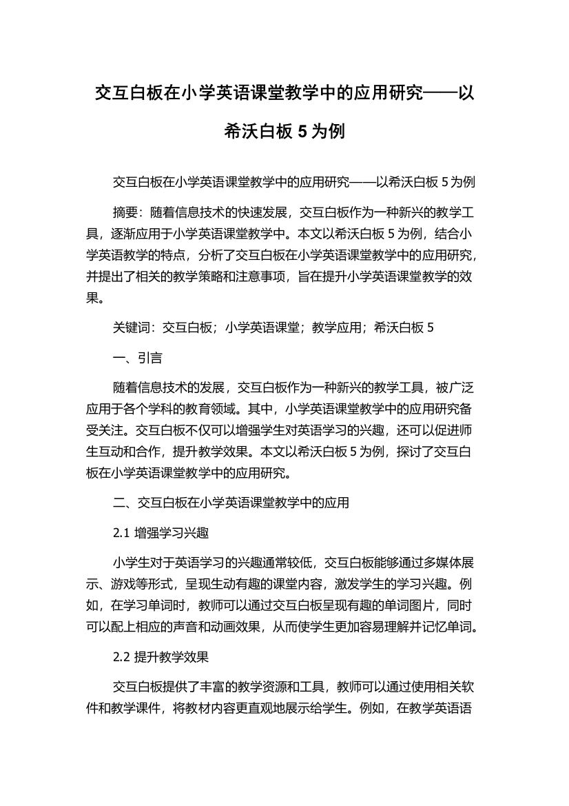 交互白板在小学英语课堂教学中的应用研究——以希沃白板5为例