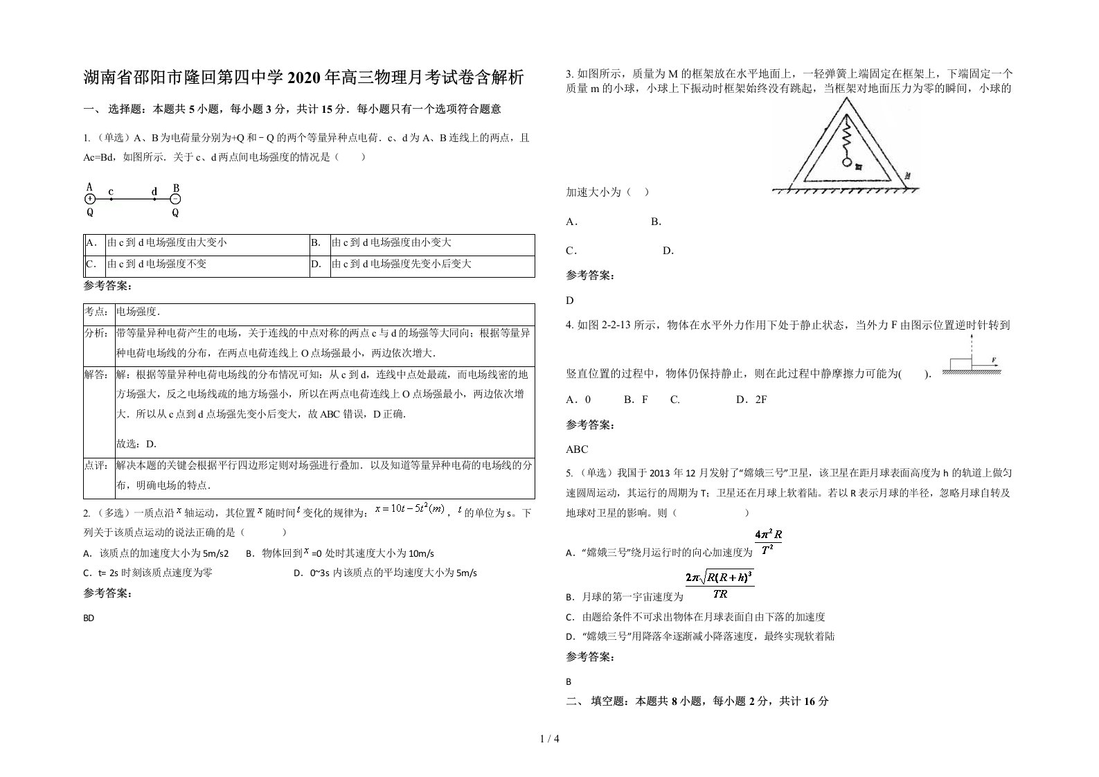 湖南省邵阳市隆回第四中学2020年高三物理月考试卷含解析