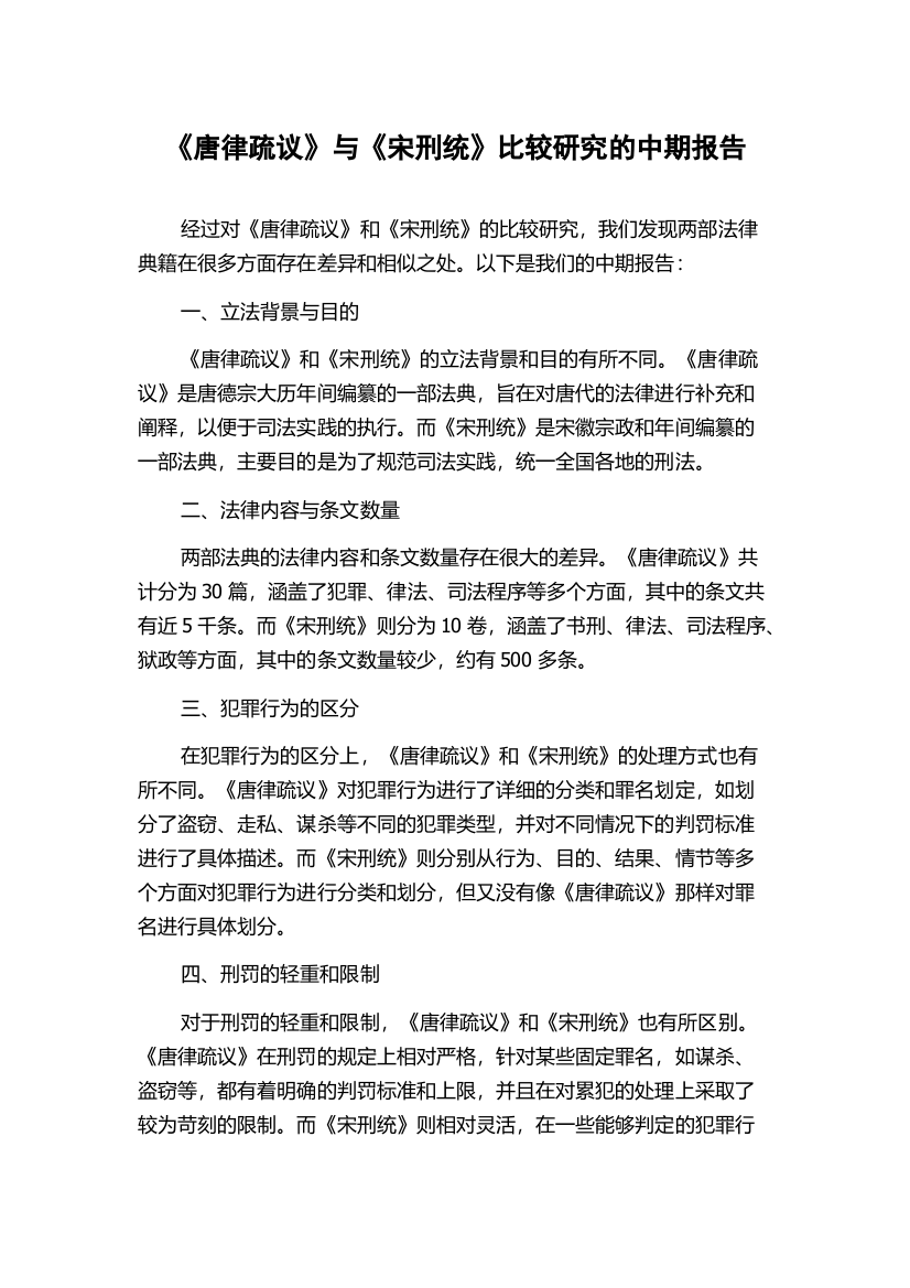 《唐律疏议》与《宋刑统》比较研究的中期报告