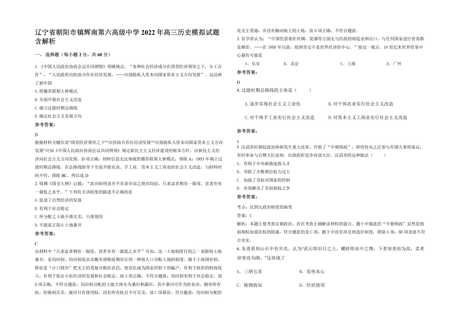 辽宁省朝阳市镇辉南第六高级中学2022年高三历史模拟试题含解析