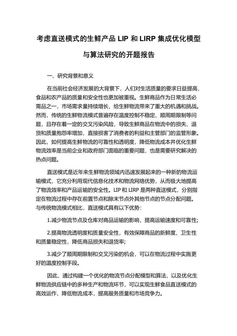 考虑直送模式的生鲜产品LIP和LIRP集成优化模型与算法研究的开题报告