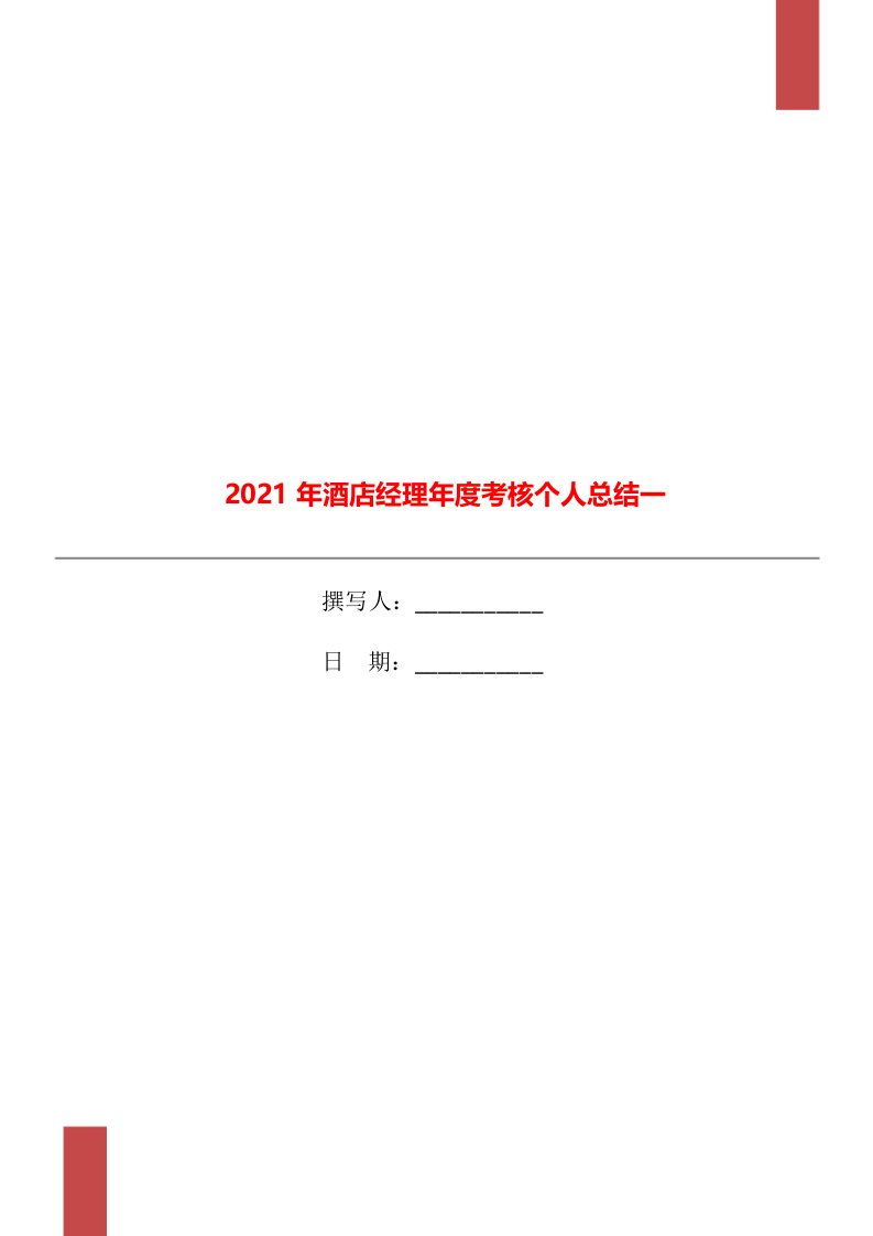 2021年酒店经理年度考核个人总结一