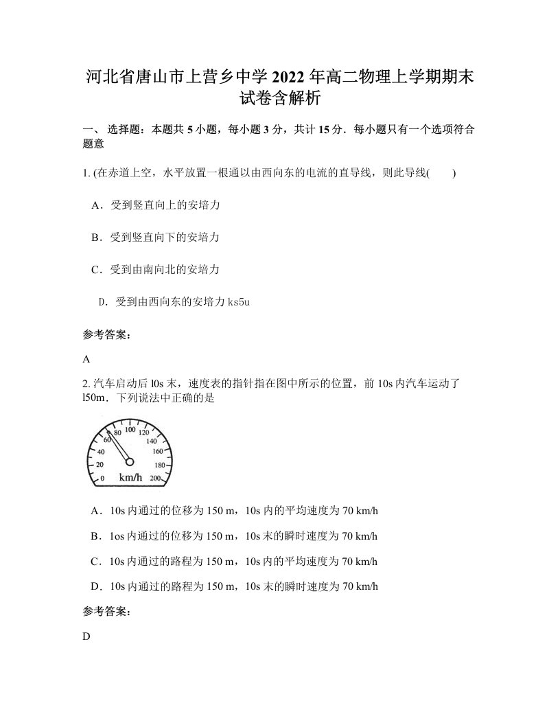 河北省唐山市上营乡中学2022年高二物理上学期期末试卷含解析