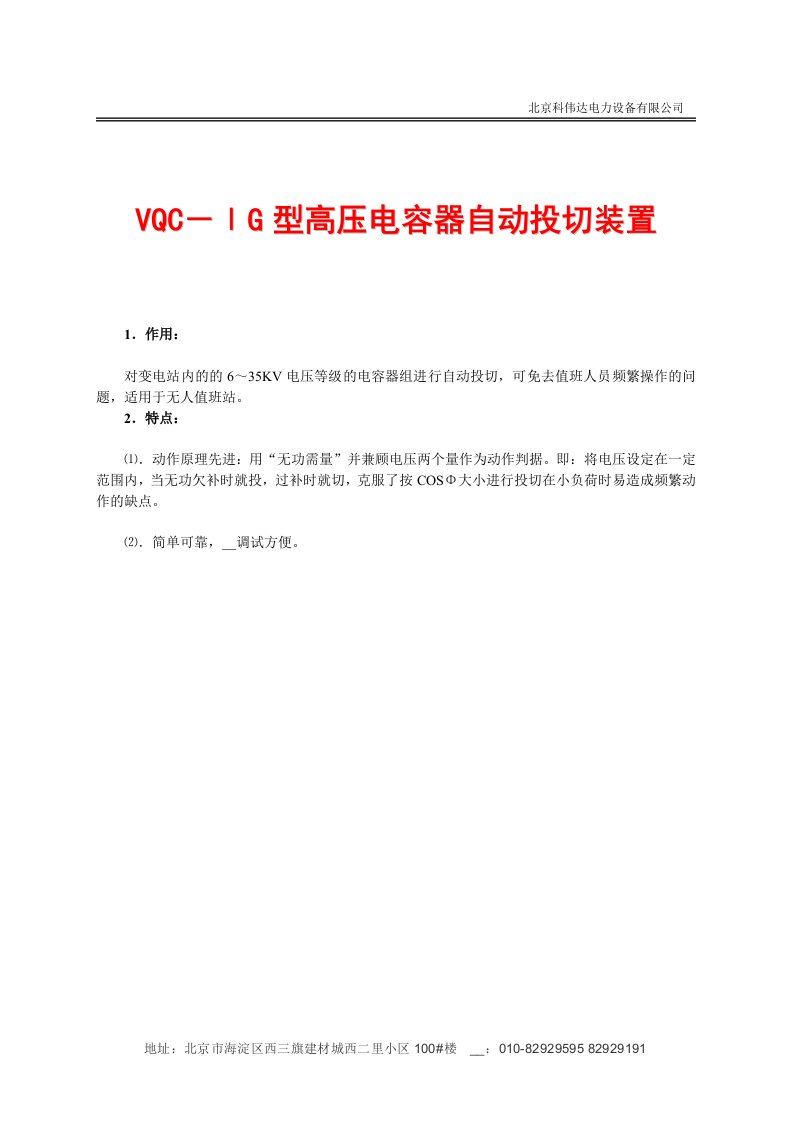 VQC-G型高压电容器自动投切装置