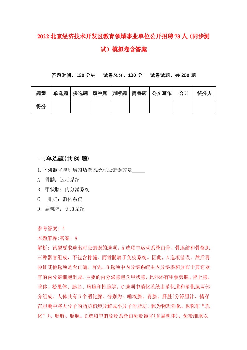 2022北京经济技术开发区教育领域事业单位公开招聘78人同步测试模拟卷含答案6