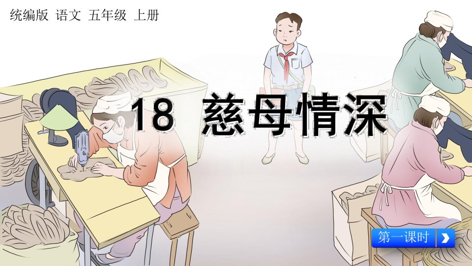 人教统编版五年级语文上册《18