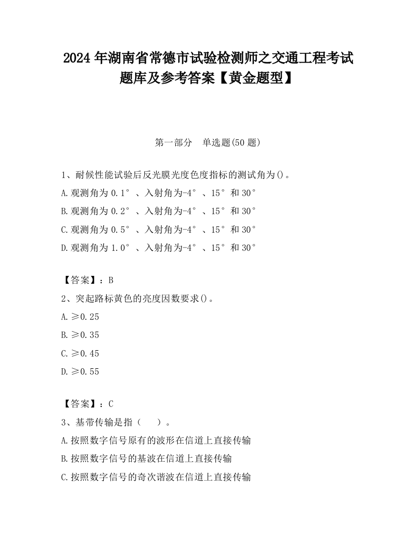 2024年湖南省常德市试验检测师之交通工程考试题库及参考答案【黄金题型】