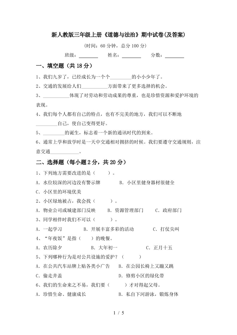 新人教版三年级上册道德与法治期中试卷及答案