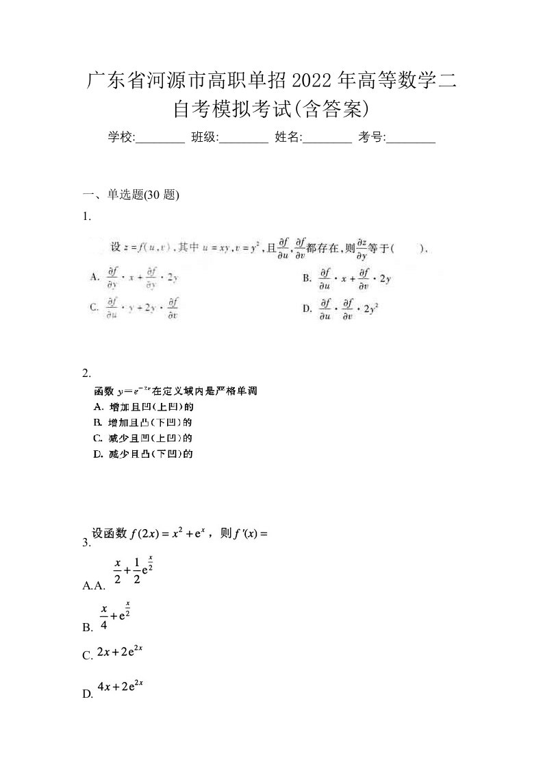 广东省河源市高职单招2022年高等数学二自考模拟考试含答案