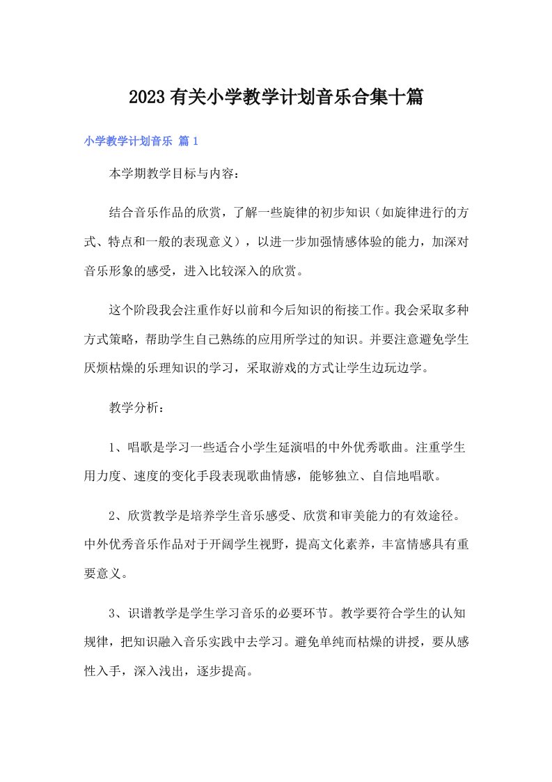 2023有关小学教学计划音乐合集十篇