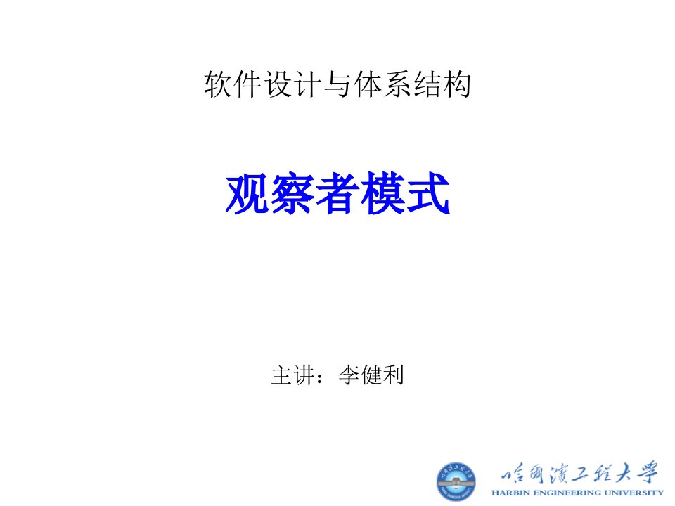 软件设计与体系结构课件3观察者模式