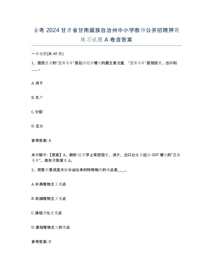 备考2024甘肃省甘南藏族自治州中小学教师公开招聘押题练习试题A卷含答案