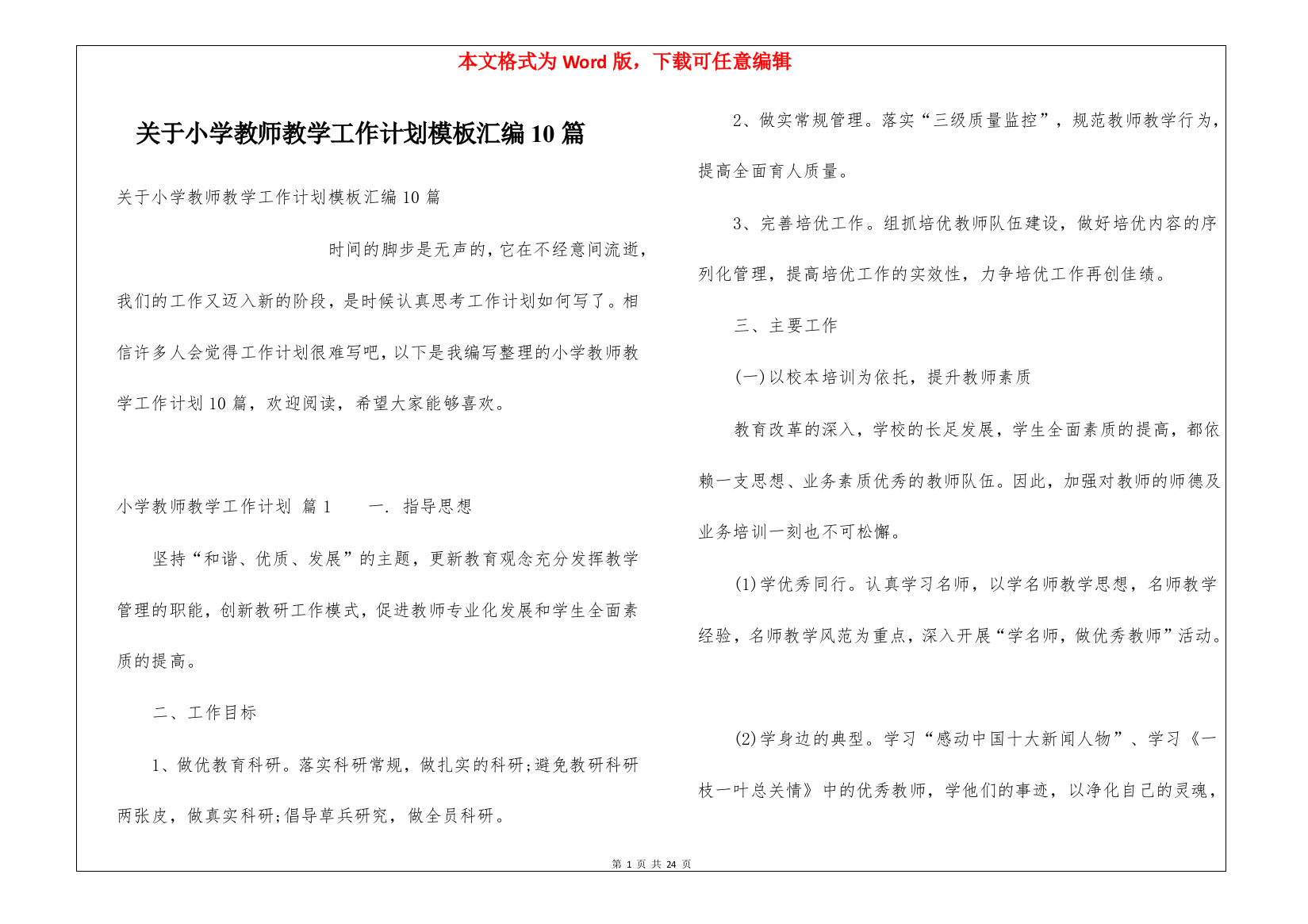 关于小学教师教学工作计划模板汇编10篇