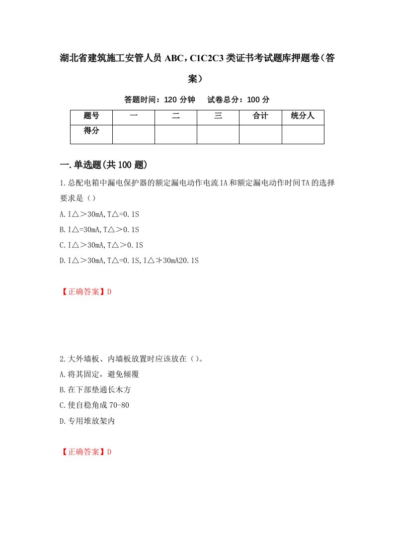 湖北省建筑施工安管人员ABCC1C2C3类证书考试题库押题卷答案2