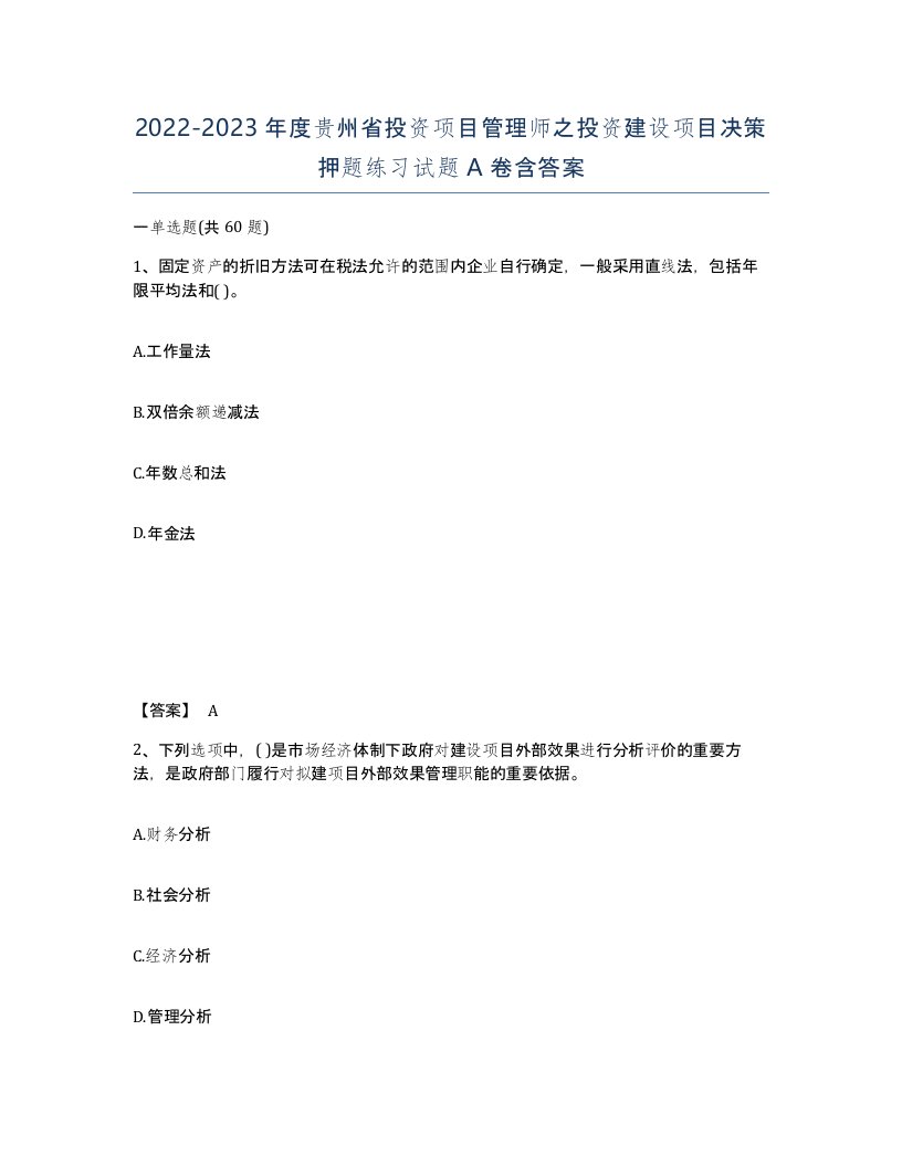 2022-2023年度贵州省投资项目管理师之投资建设项目决策押题练习试题A卷含答案